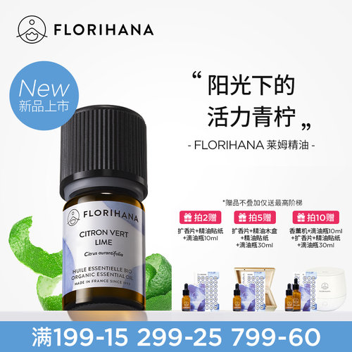 【新品】Florihana法国F家莱姆精油暗沉肌按摩放松香薰愉悦