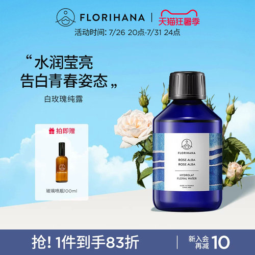Florihana法国F家白玫瑰纯露花水补水保湿干性肌肤爽肤湿敷化妆水