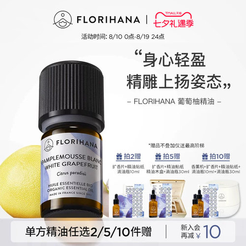 florihana法国葡萄柚精油