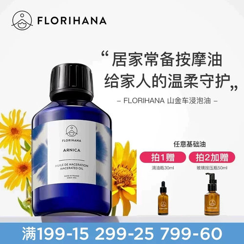 Florihana山金车浸泡油护肤基础油滋润腿足运动身体按摩油放松