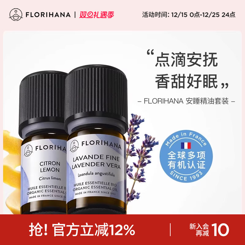 Florihana法国薰衣草精油放松