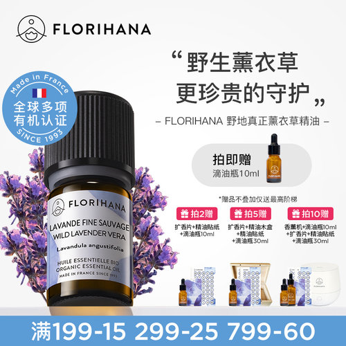 florihana法国薰衣草精油