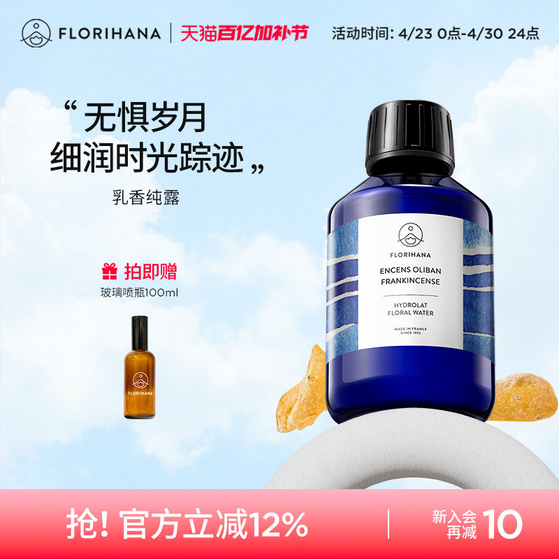 Florihana法国乳香纯露抗皱紧致细纹熟龄肌保湿湿敷补水爽肤花水