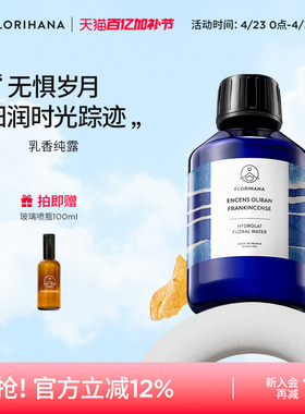 Florihana法国乳香纯露抗皱紧致细纹熟龄肌保湿湿敷补水爽肤花水