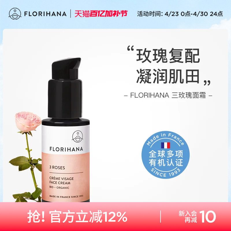 Florihana法国F家三玫瑰面霜补水保湿锁水轻薄滋润肤液状面部水乳