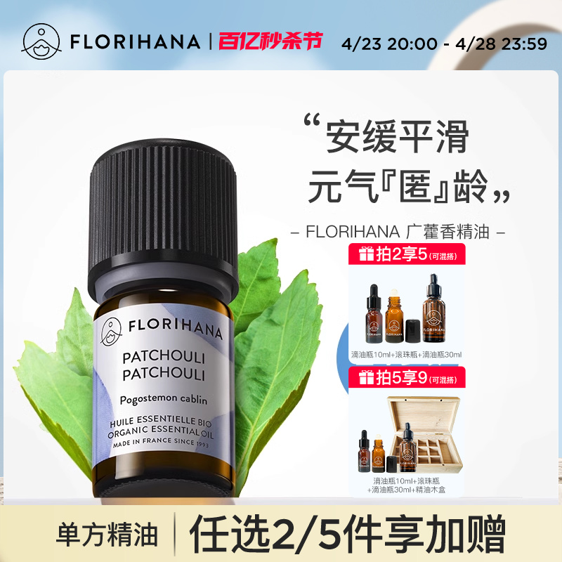 florihana护肤按摩广藿香精油