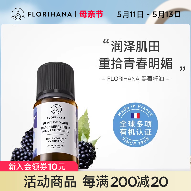 Florihana法国F家黑莓籽油按摩基底精油植物基础油面部滋润精华油