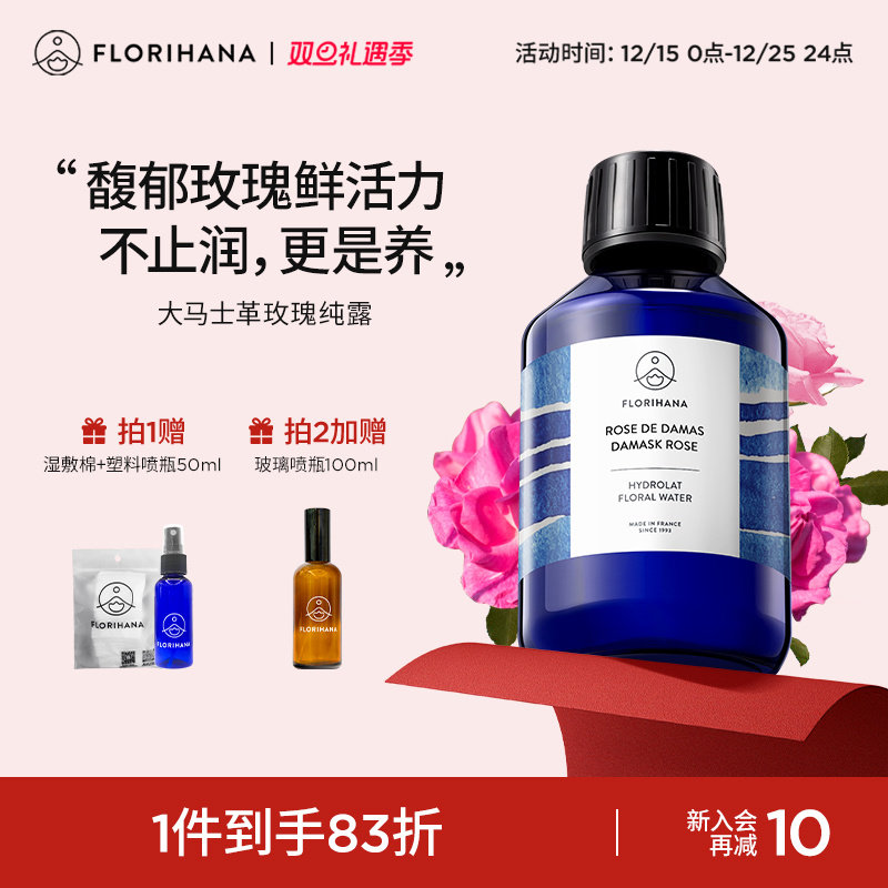 Florihana法国F家大马士革玫瑰纯露水花水爽肤水补水保湿保加利亚