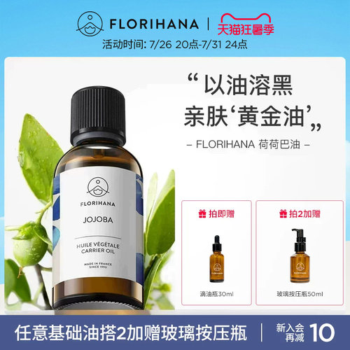 Florihana霍霍巴籽荷荷巴油黑头卸妆基础油面部精油脸部按摩刮痧