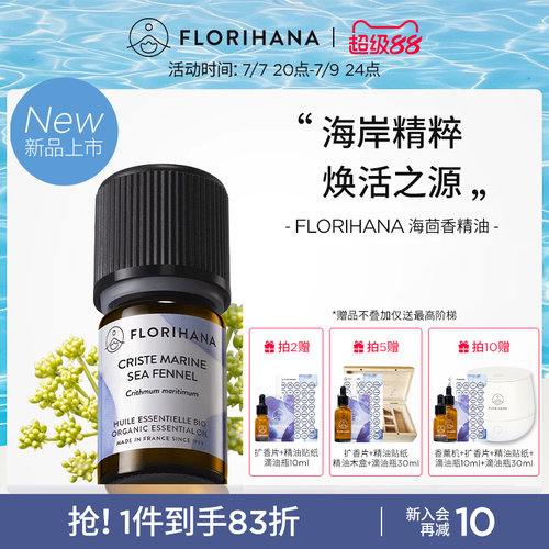 【新品】Florihana法国F家海茴香精油松弛熟龄肌按摩面部护肤香薰