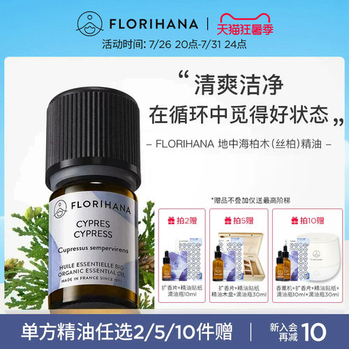florihana法国柏木（丝柏）精油