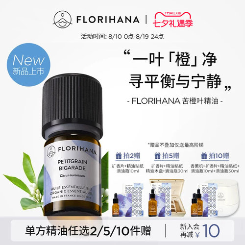 【新品】Florihana法国F家苦橙叶精油油性肌按摩放松香薰睡眠