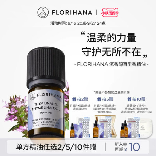 Florihana法国F家沉香醇百里香精油按摩放松香薰净化