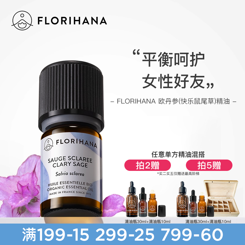 Florihana快樂鼠尾草精油丹參