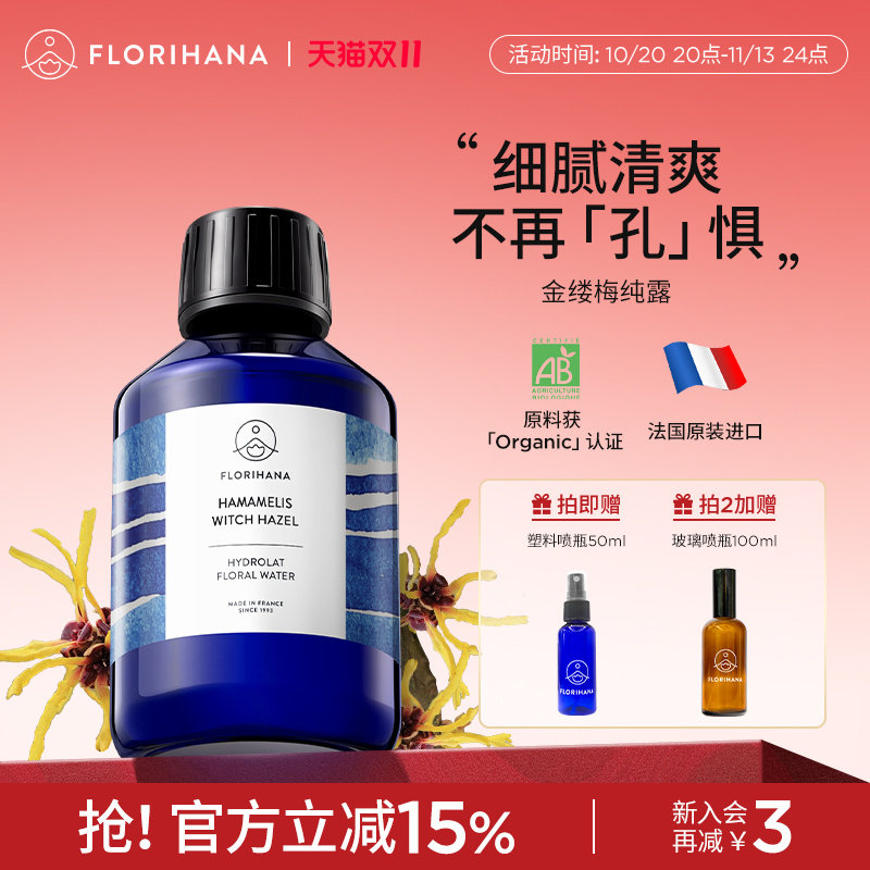 Florihana法国F家金缕梅纯露补水爽肤水熟龄肌毛孔肌爽肤水花水