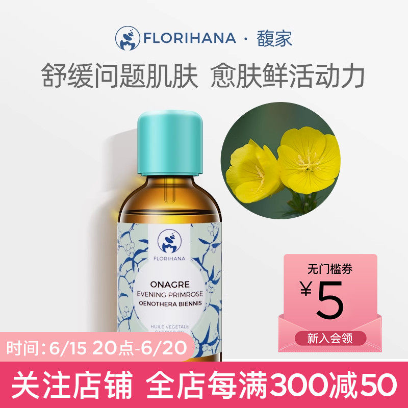 Florihana法国F家月见草油保湿滋润基础油植物油护肤脸部全身按摩