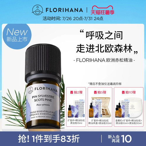【新品】Florihana法国F家欧洲赤松精油按摩放松香薰净化清新