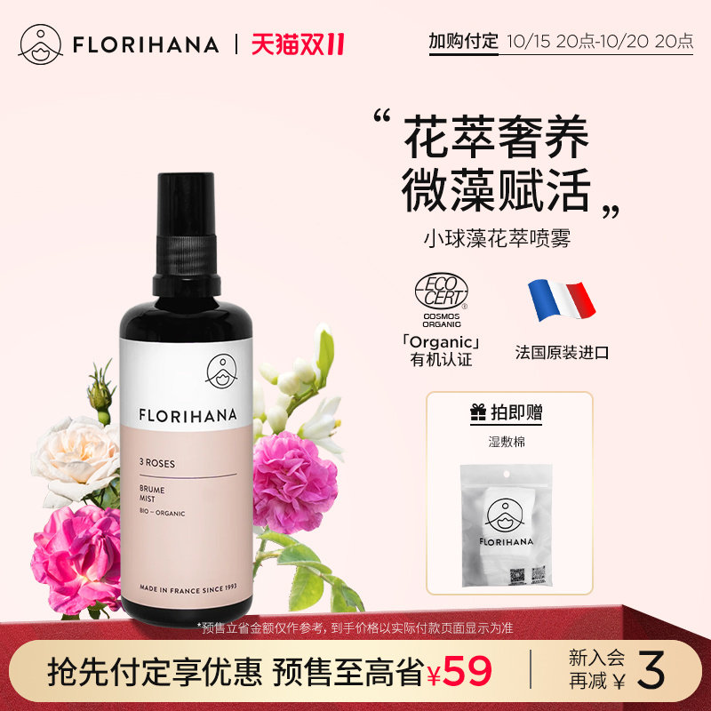 Florihana法国F家小球藻花萃喷雾抗皱紧致舒缓爽肤水湿敷抗氧化