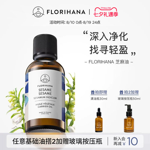florihana法国清洁护发基础油