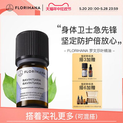 Florihana罗文莎叶精油