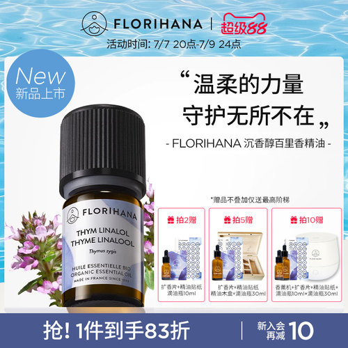 【新品】Florihana法国F家沉香醇百里香精油按摩放松香薰净化