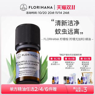Florihana法国F家柠檬桉柠檬尤加利精油清新空气香薰精油