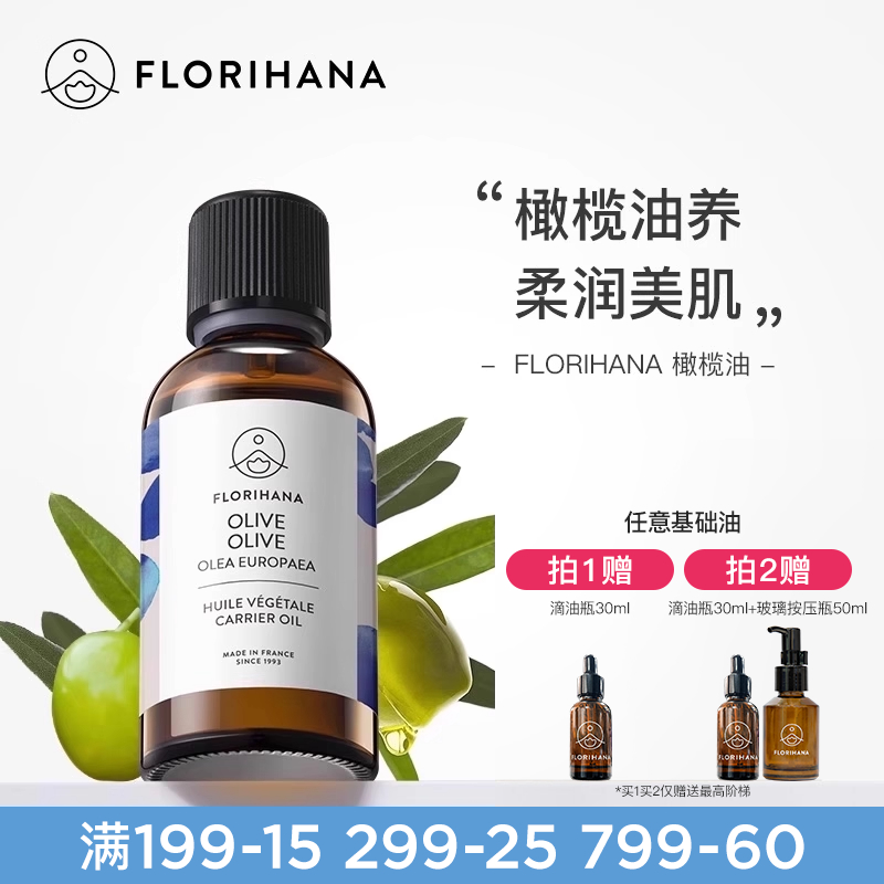 florihana法国进口滋润基础油
