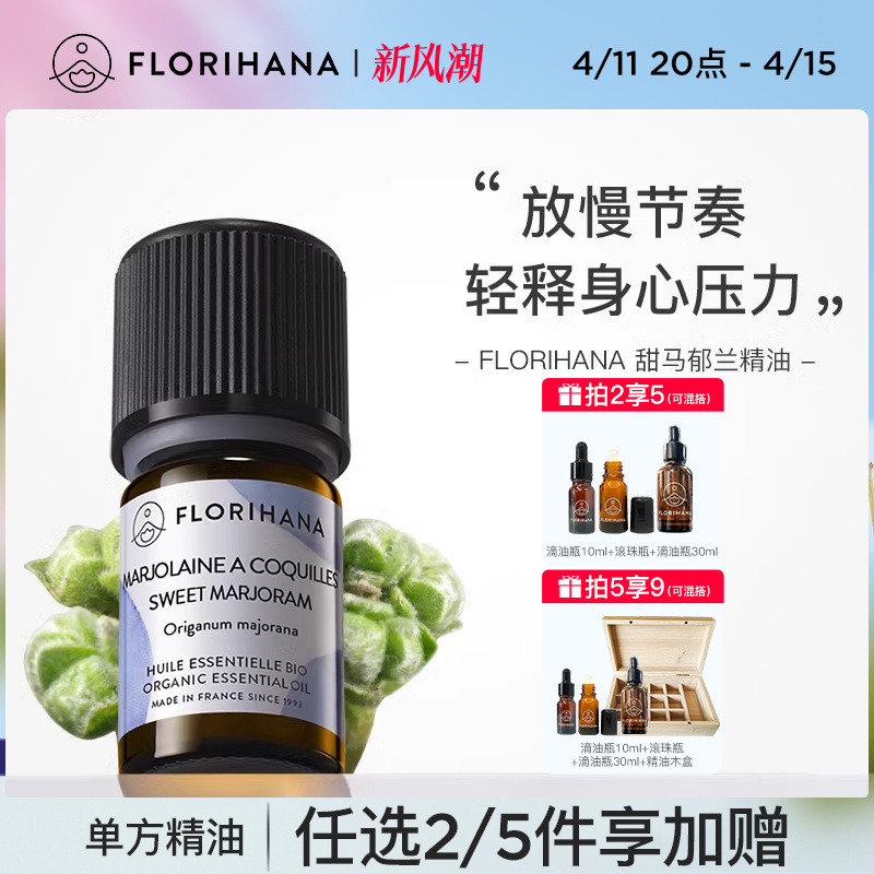 Florihana甜马郁兰精油缓解疲劳香薰按摩单方精油身体护肤平衡