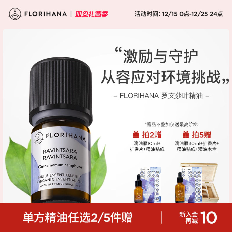 Florihana罗文莎叶精油