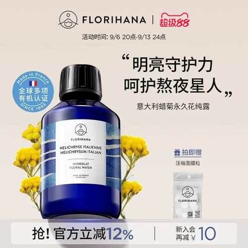 Florihana法国F家意大利蜡菊永久花纯露湿敷水爽肤水眼周湿敷