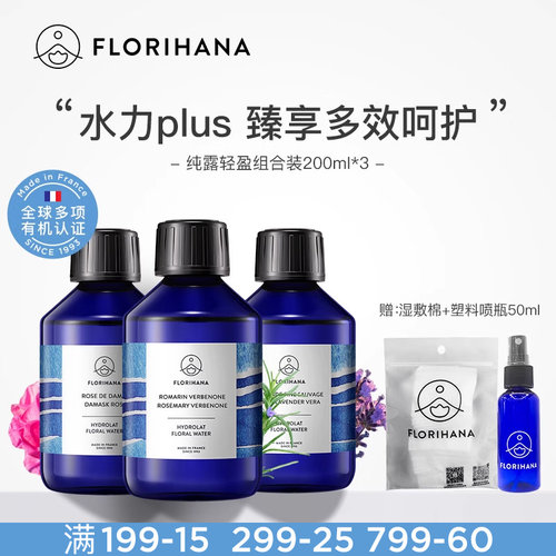 florihana法国F家纯露200ML*3 控油舒缓补水保湿湿敷水喷雾爽肤水