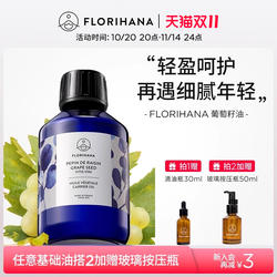 Florihana法国F家葡萄籽油非有机抗皱紧致保湿基础油植物油抗氧化
