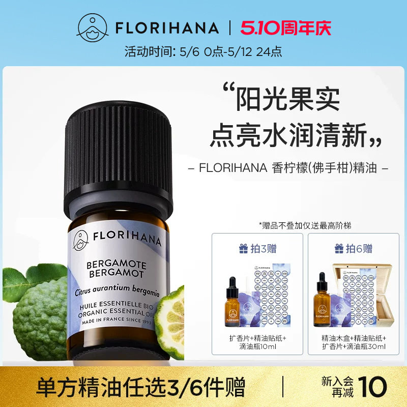Florihana法国F家香柠檬（佛手柑）精油痘肌放松睡眠按摩香薰精油