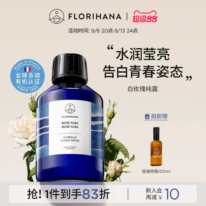 Florihana法国F家白玫瑰纯露花水补水保湿干性肌肤爽肤湿敷化妆水图片