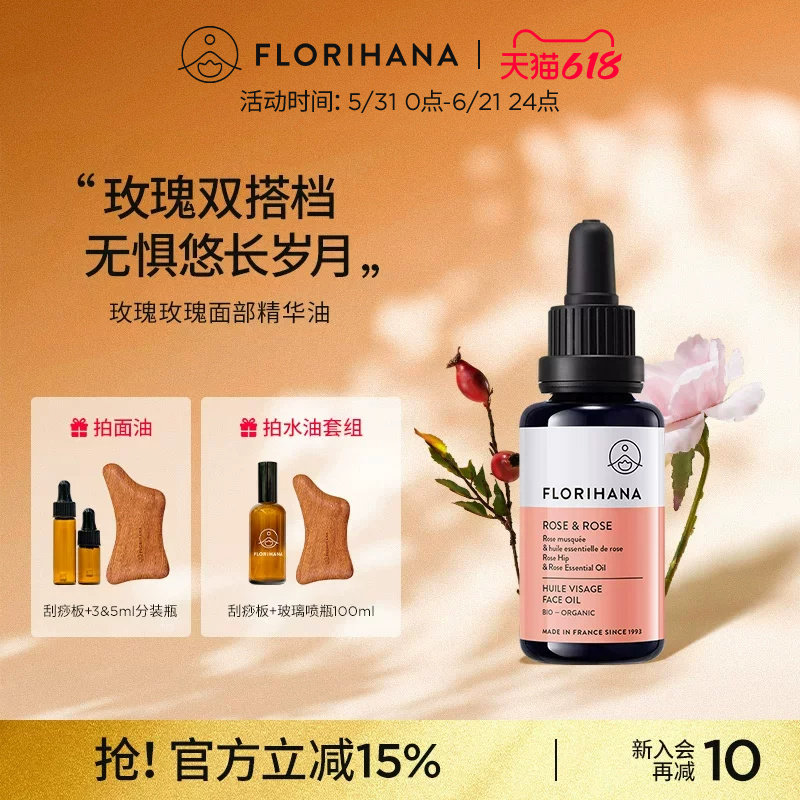 Florihana法国F家玫瑰精华油面部精油抚皱紧致护肤油干皮滋润保湿