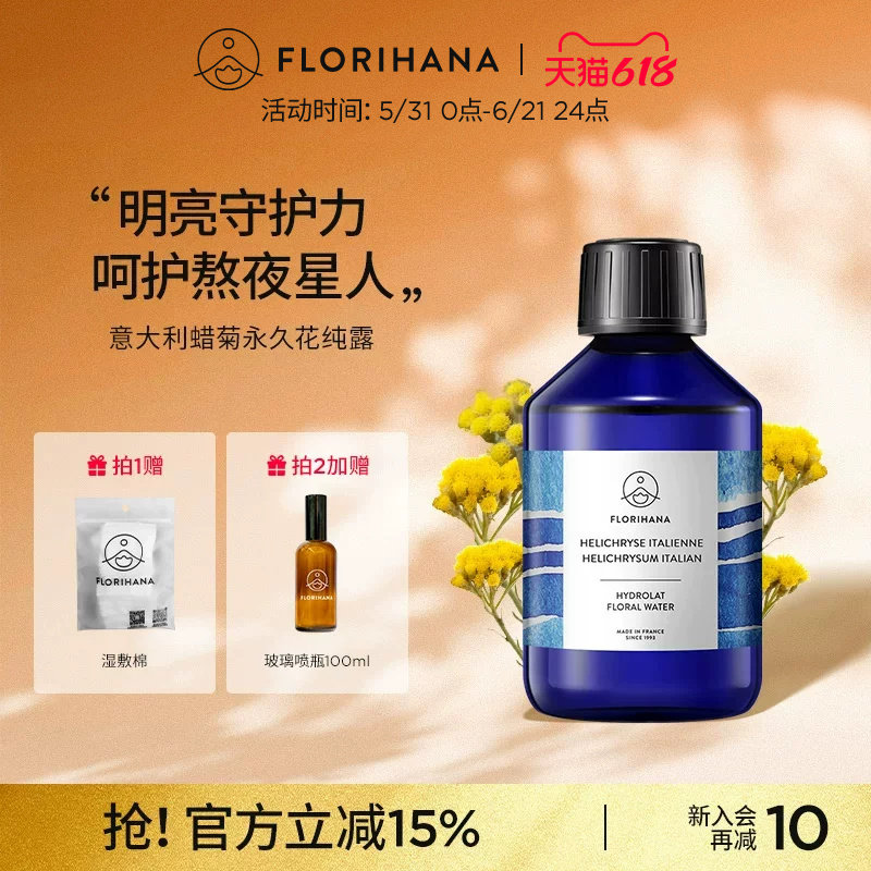 Florihana法国F家意大利蜡菊永久花纯露湿敷水花水补水保湿爽肤水