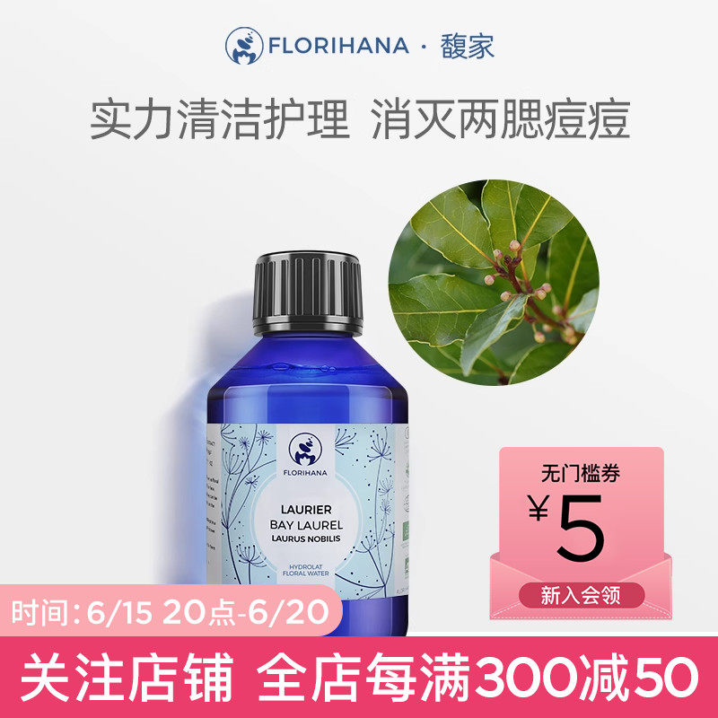 Florihana法国F家月桂纯露毛孔痘痘肌肤爽肤化妆水