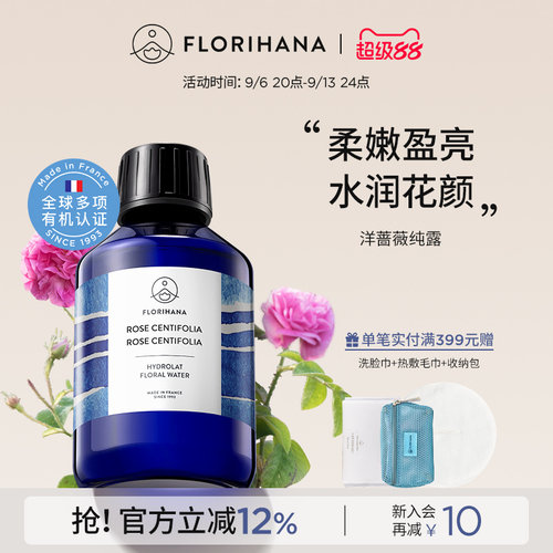 Florihana法国千叶玫瑰纯露
