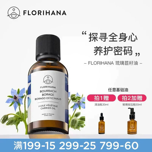 法国琉璃苣基础油florihana