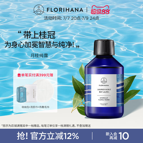 Florihana法国F家月桂纯露花水毛孔痘痘肌肤保湿敷花水爽肤化妆水
