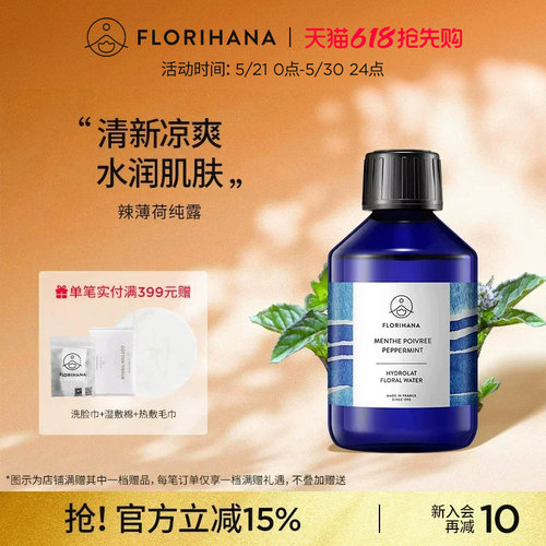 Florihana法国F家辣（欧）薄荷纯露毛孔油痘肌控油湿敷水爽肤水