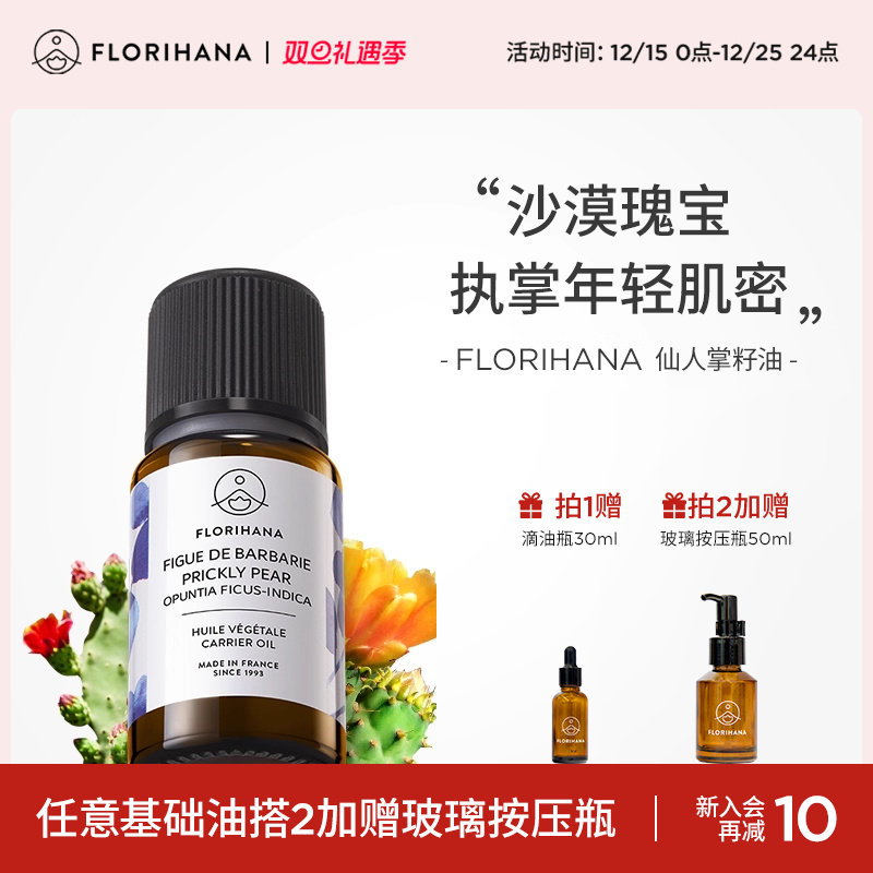 Florihana仙人掌籽油基础油抗皱紧致护理肌肤按摩保湿面部精华油