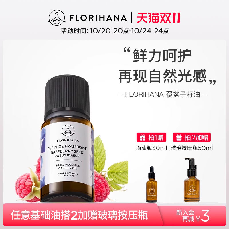 Florihana覆盆子籽油按摩基础油