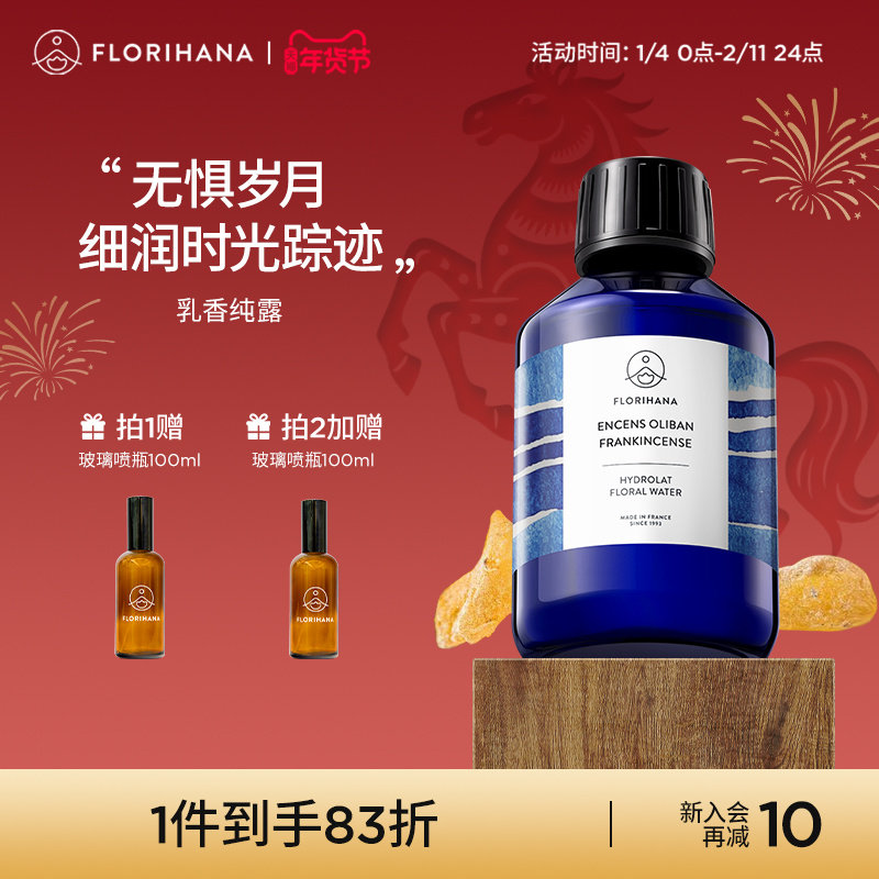 Florihana法国乳香纯露抗皱紧致细纹熟龄肌保湿湿敷补水爽肤花水