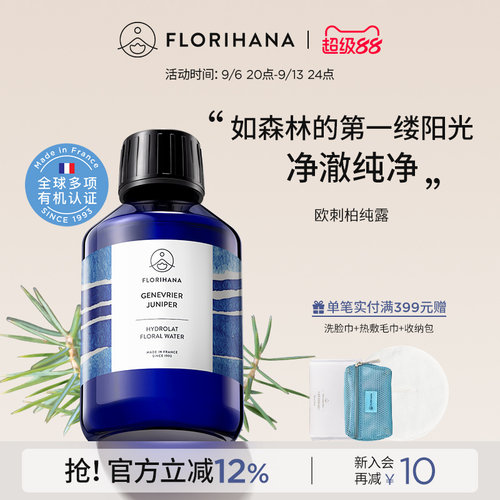 Florihana法国F家杜松纯露欧刺柏纯露油痘肌毛孔肌爽肤水化妆水