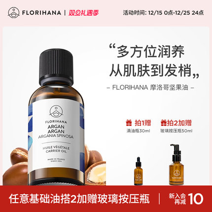 Florihana法国F家摩洛哥坚果（阿甘）油保湿护理干燥皮养肤基础油