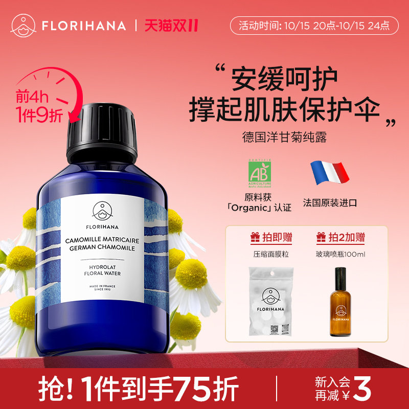 Florihana法国F家德国洋甘菊纯露舒缓脆弱肌湿敷补水保湿爽肤水