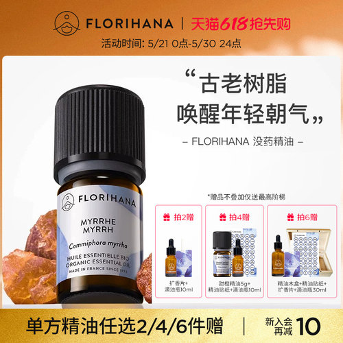 florihana法国f家没药精油
