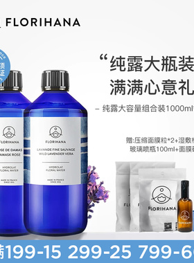 Florihana法国F家旅行纯露套装1000ML*2补水保湿敷控油舒缓爽肤水