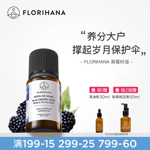 Florihana法国F家黑莓籽油基础油